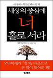 세상의 중심에 너 홀로 서라