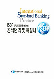 ISBP 공식번역 및 해설서