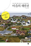 마을의 재발견 = Rediscovering the village : 작은 정치·경제·복지로 더 나은 세상 만들기 표지 이미지