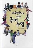 (교육연극으로 여는) 국어수업 표지 이미지