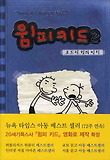 윔피키드2-로드릭형의법칙