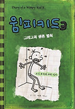 윔피키드3-그레그의생존법칙
