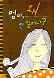 엄마, 왜 안 일어나? 표지 이미지