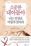 소중한 내 아들아 너는 인생을 이렇게 살아라