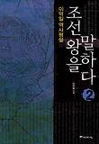 조선 왕을 말하다 2