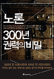 노론 300년 권력의 비밀