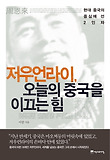 저우언라이, 오늘의 중국을 이끄는 힘 : 현대 중국의 중심에 선 2인자 표지 이미지