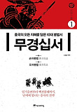 무경십서. 1: 손자병법 오자병법