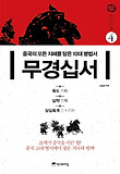 무경십서. 4: 육도 삼략 삼십육계