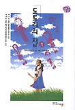 도토리의 집