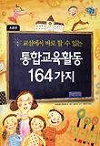 교실에서 바로 할 수 있는 통합교육활동 164가지 (초등편)
