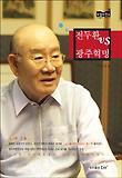 전두환 vs 광주혁명 표지 이미지