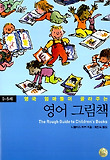 영어그림책: 0-5세