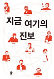 지금 여기의 진보 표지 이미지