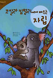 (코알라 킴벌리에게 배우는) 자립 표지 이미지