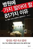 병원에 가지 말아야 할 81가지 이유-암 고혈압 당뇨병 심장병에서 임플란트까지