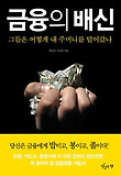 금융의 배신