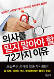 의사를 믿지 말아야 할 72가지 이유-술 담배가 그렇게 나쁠까 비타민은 진짜 몸에 좋을까