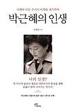 박근혜의 인생 표지 이미지