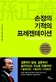 손정의 기적의 프레젠테이션