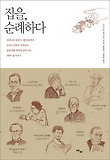 집을 순례하다