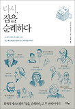 다시 집을 순례하다