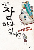 나도 잘 하고 싶다구 표지 이미지