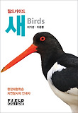 새(필드가이드)