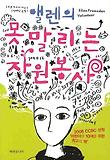 엘렌의 못 말리는 자원봉사