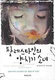 팔레스타인의 양치기 소녀