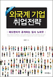 외국계 기업 취업전략