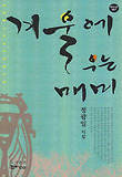 겨울에 우는 매미