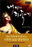 내 안의 죄 죽이기 : 삶 속에서 죄를 죽이기 위한 9가지 방법 표지 이미지