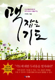 (기도 응답의 확신과 내적 성장의 기쁨을 주는) 맥 잡는 기도 표지 이미지
