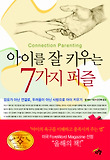 아이를 잘 키우는 7가지 퍼즐