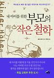 내 아이를 위한 부모의 작은철학