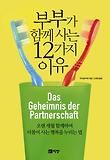 부부가 함께 사는 12가지 이유 : 오랜 세월 함께하며 더불어 사는 행복을 누리는 법 표지 이미지
