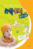 (똑똑하고 논리적인 아이를 만드는) 수학두뇌태교 표지 이미지