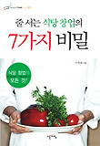 줄 서는 식당 창업의 7가지 비밀