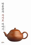 박홍관의 자사호 이야기 표지 이미지