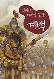 (백제의 마지막 불꽃) 계백 표지 이미지