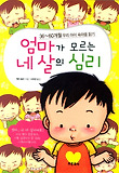 엄마가 모르는 네살의 심리