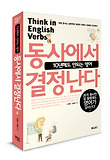 10년해도 안되는 영어 동사에서 결정난다