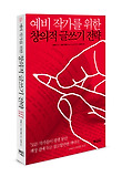 예비작가를 위한 창의적인 글쓰기의 전략 표지 이미지