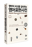 (영어식 사고를 길러주는) 영어표현사전 = English expressions dictionary 표지 이미지