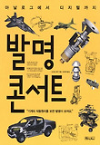 발명 콘서트-아날로그에서 디지털까지