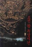 조선 왕 독살사건. 1