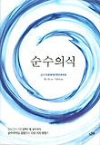 순수의식