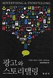 광고와 스토리텔링 = Advertising ＆ Storytelling 표지 이미지