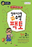 수학 원리 2A(초등 창의사고력)(2010)